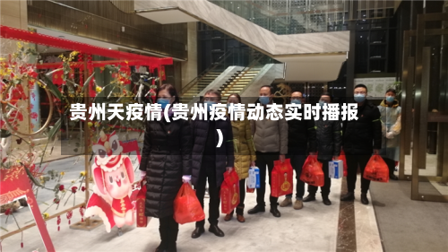 贵州天疫情(贵州疫情动态实时播报)-第3张图片