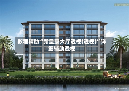 教程辅助“新皇豪大厅透视(透视)”详细辅助透视