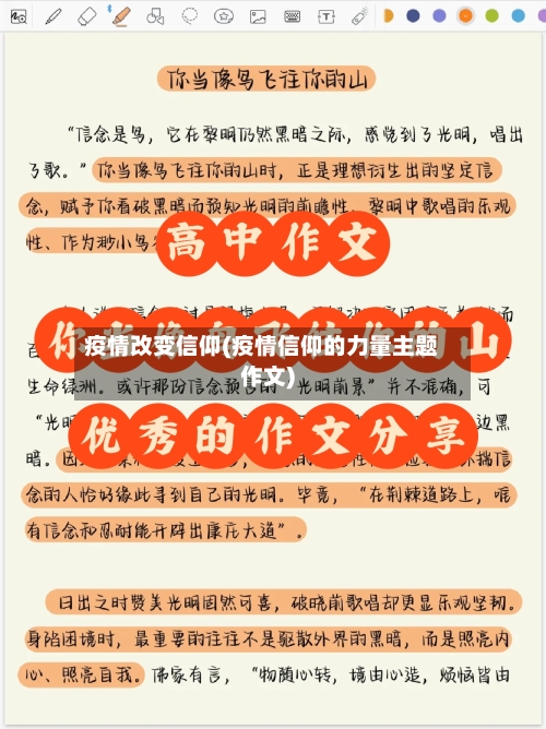 疫情改变信仰(疫情信仰的力量主题作文)