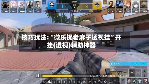 技巧玩法:“微乐捉老麻子透视挂	”开挂(透视)辅助神器-第2张图片
