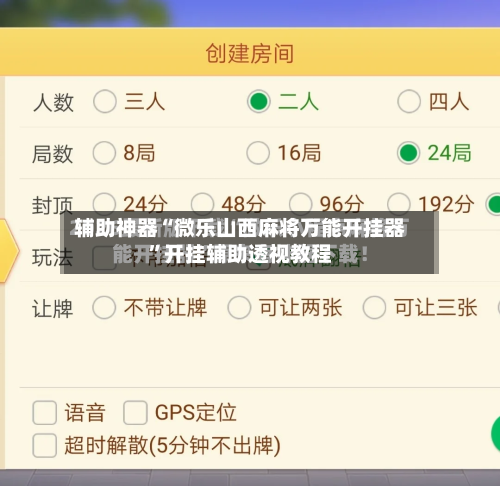 辅助神器“微乐山西麻将万能开挂器”开挂辅助透视教程-第3张图片