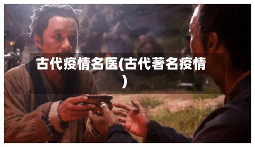 古代疫情名医(古代著名疫情)
