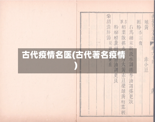 古代疫情名医(古代著名疫情)-第2张图片