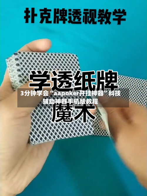 3分钟学会“aapoker开挂神器”科技辅助神器手机版教程