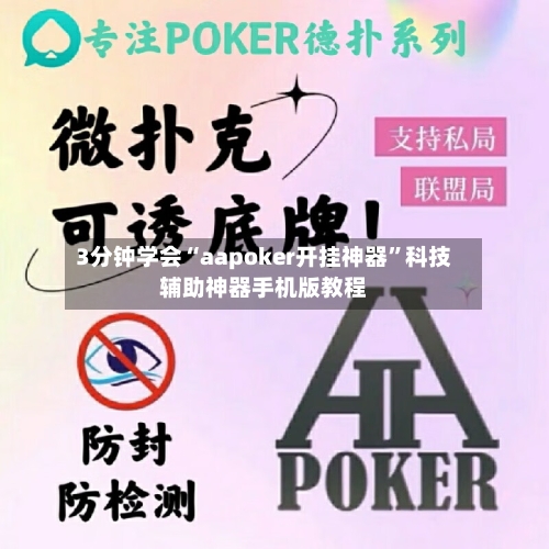 3分钟学会“aapoker开挂神器	”科技辅助神器手机版教程-第2张图片