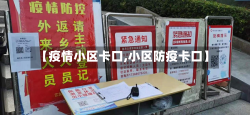 【疫情小区卡口,小区防疫卡口】-第3张图片