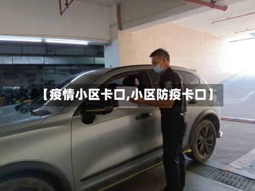 【疫情小区卡口,小区防疫卡口】