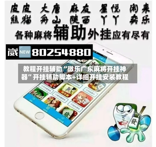 教程开挂辅助“微乐广东麻将开挂神器”开挂辅助脚本+详细开挂安装教程