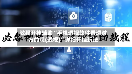 教程开挂辅助“手机透视软件看透对方的牌(透视)”详细开挂玩法-第2张图片