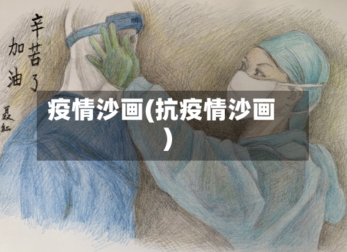 疫情沙画(抗疫情沙画)