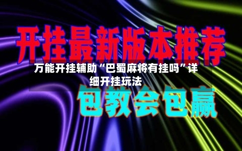 万能开挂辅助“巴蜀麻将有挂吗”详细开挂玩法