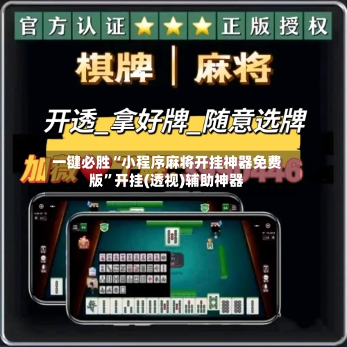 一键必胜“小程序麻将开挂神器免费版”开挂(透视)辅助神器