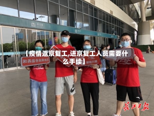 【疫情返京复工,进京复工人员需要什么手续】