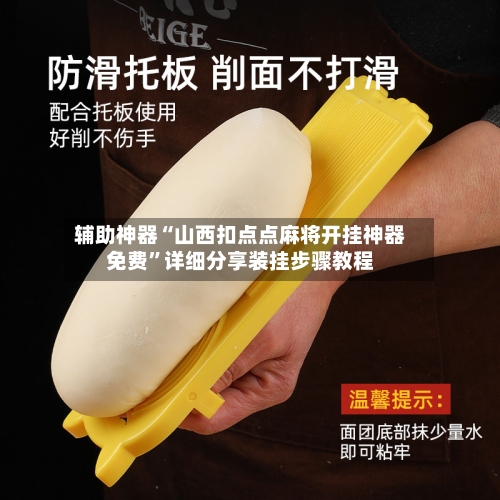 辅助神器“山西扣点点麻将开挂神器免费”详细分享装挂步骤教程-第2张图片