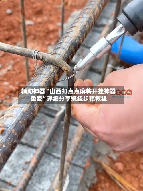 辅助神器“山西扣点点麻将开挂神器免费”详细分享装挂步骤教程-第3张图片