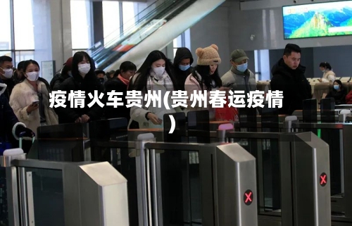 疫情火车贵州(贵州春运疫情)-第2张图片