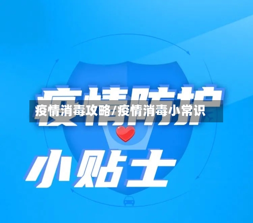 疫情消毒攻略/疫情消毒小常识-第3张图片