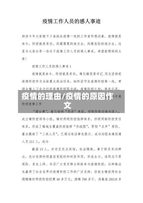 疫情的理由/疫情的原因作文-第3张图片