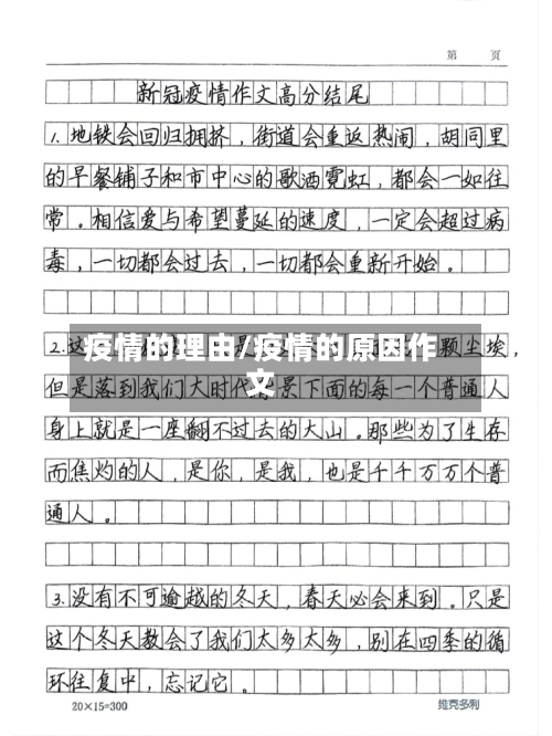 疫情的理由/疫情的原因作文