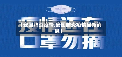 【安国肺炎疫情,安国肺炎疫情最新消息】