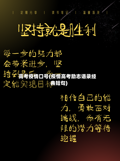 高考疫情口号(疫情高考励志语录经典短句)-第2张图片