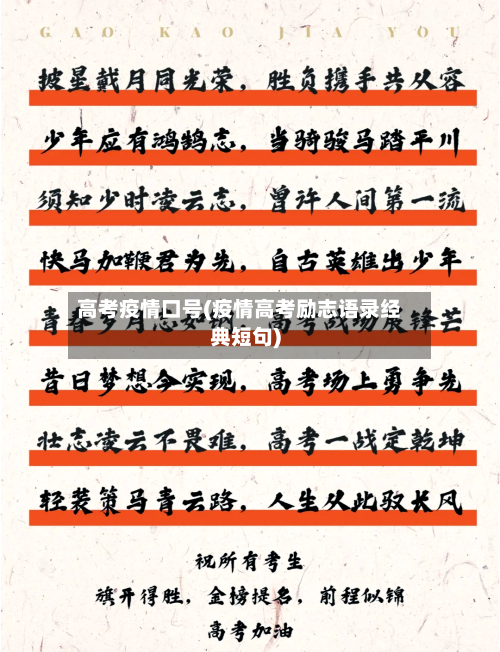高考疫情口号(疫情高考励志语录经典短句)-第3张图片