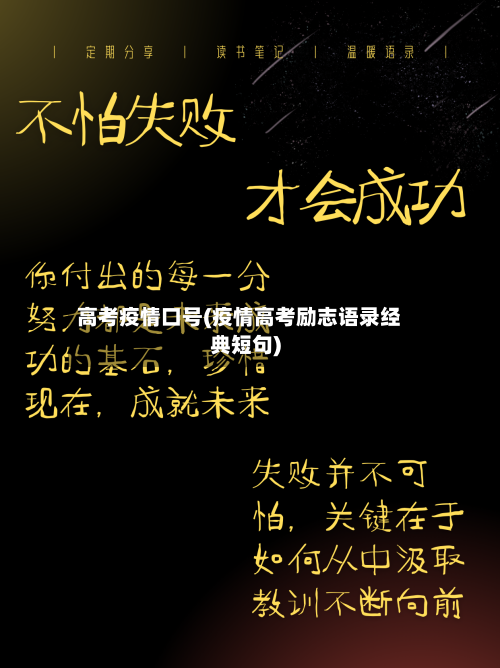 高考疫情口号(疫情高考励志语录经典短句)