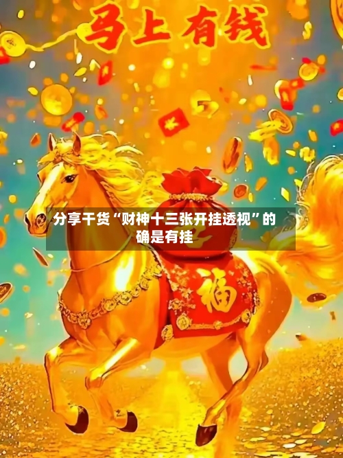 分享干货“财神十三张开挂透视”的确是有挂