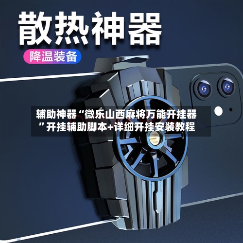 辅助神器“微乐山西麻将万能开挂器”开挂辅助脚本+详细开挂安装教程-第3张图片