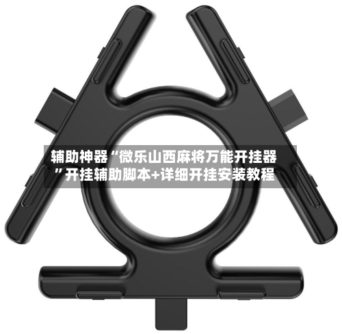 辅助神器“微乐山西麻将万能开挂器”开挂辅助脚本+详细开挂安装教程-第2张图片