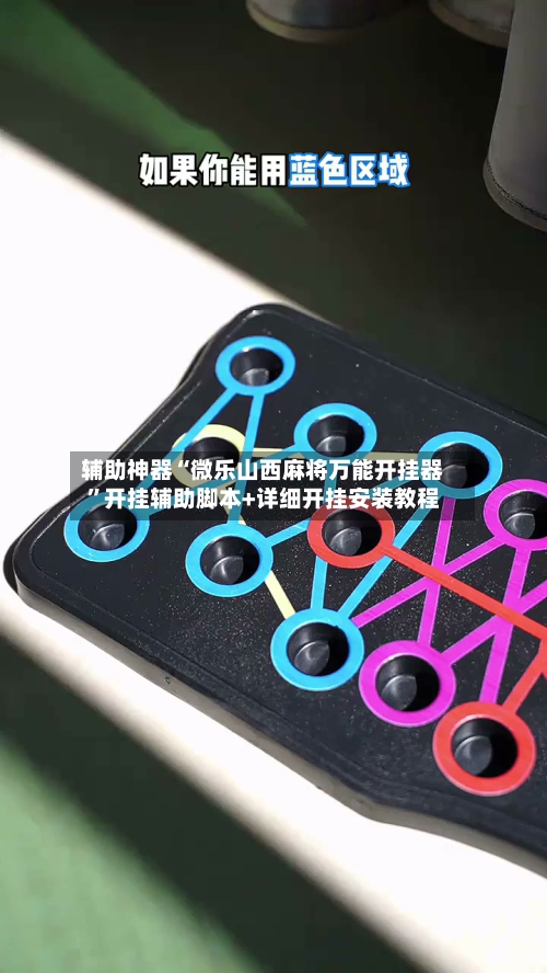辅助神器“微乐山西麻将万能开挂器”开挂辅助脚本+详细开挂安装教程