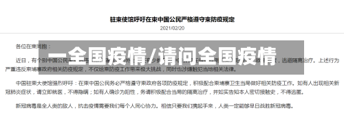 一全国疫情/请问全国疫情