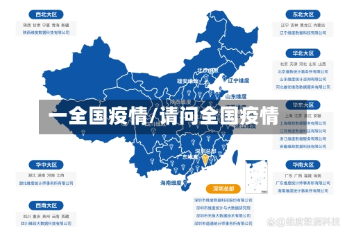 一全国疫情/请问全国疫情-第3张图片