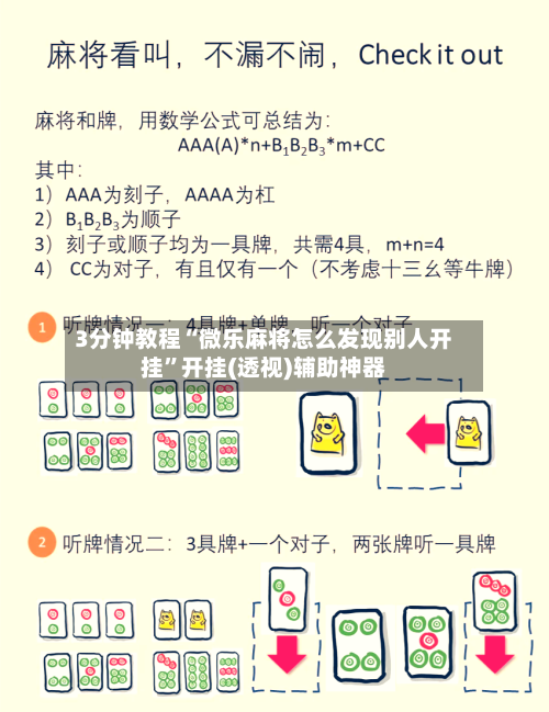 3分钟教程“微乐麻将怎么发现别人开挂”开挂(透视)辅助神器