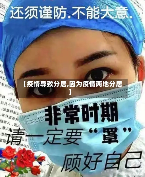 【疫情导致分居,因为疫情两地分居】-第2张图片