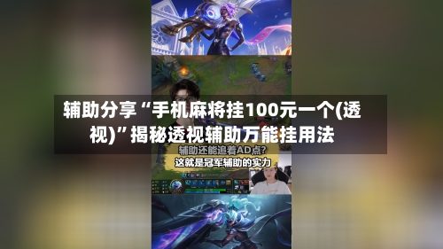 辅助分享“手机麻将挂100元一个(透视)”揭秘透视辅助万能挂用法