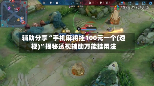 辅助分享“手机麻将挂100元一个(透视)”揭秘透视辅助万能挂用法-第2张图片