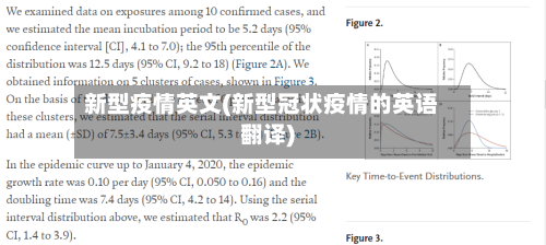 新型疫情英文(新型冠状疫情的英语翻译)-第2张图片