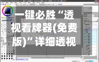 一键必胜“透视看牌器(免费版)”详细透视辅助教程