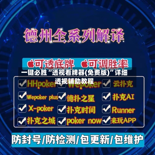 一键必胜“透视看牌器(免费版)”详细透视辅助教程-第3张图片