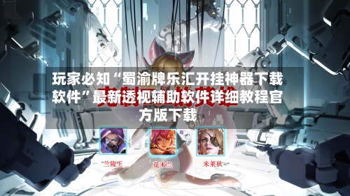 玩家必知“蜀渝牌乐汇开挂神器下载软件”最新透视辅助软件详细教程官方版下载