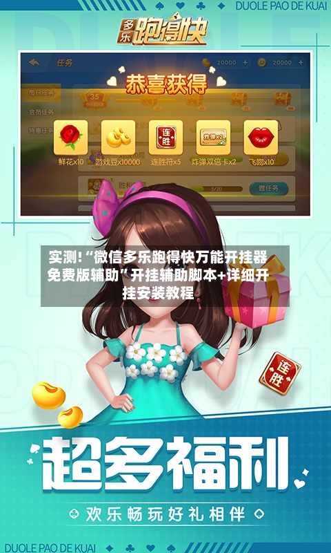 实测!“微信多乐跑得快万能开挂器免费版辅助”开挂辅助脚本+详细开挂安装教程-第2张图片