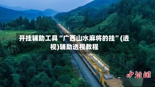 开挂辅助工具“广西山水麻将的挂”(透视)辅助透视教程