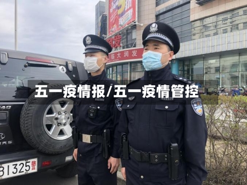 五一疫情报/五一疫情管控-第2张图片