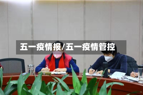 五一疫情报/五一疫情管控-第3张图片