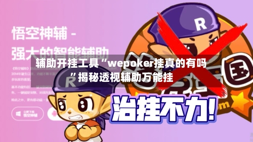 辅助开挂工具“wepoker挂真的有吗”揭秘透视辅助万能挂