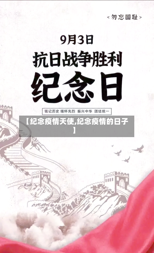 【纪念疫情天使,纪念疫情的日子】