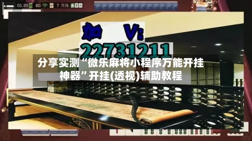 分享实测“微乐麻将小程序万能开挂神器	”开挂(透视)辅助教程-第2张图片