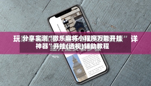 分享实测“微乐麻将小程序万能开挂神器”开挂(透视)辅助教程