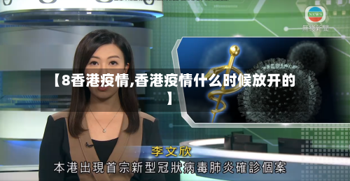 【8香港疫情,香港疫情什么时候放开的】-第2张图片